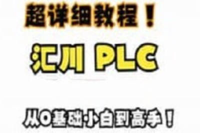汇川PLC<em>视频教程</em>+伺服