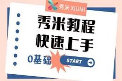 秀米<em>初级</em><em>教程</em> | 完结