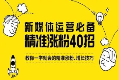 【唐三藏】《精准涨粉40招》| 完结