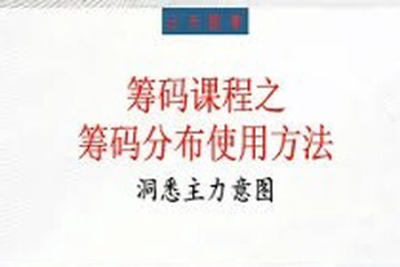 无浊之隅-个股筹码实战课程 | 完结