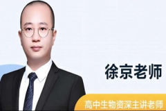 2022年高中高考复习课程 徐京 生物复习一轮秋季班