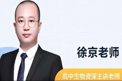 2022年高中高考复习课程 徐京 生物复习一轮秋季班