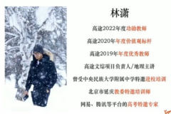 2022年高中高考复习课程 林潇 地理一轮 秋季班+暑假班