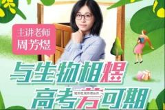 2022年高中高考复习课程 周芳煜 生物知识点复习一轮