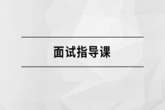 面试指导课【马士兵教育】| 完结