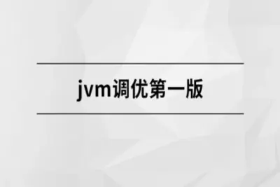 JVM调优第一版【马士兵<em>教育</em>】| 完结