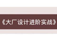 大厂设计进阶实战课 | 更新完结