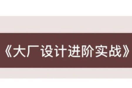大厂设计进阶实战课 | 更新完结