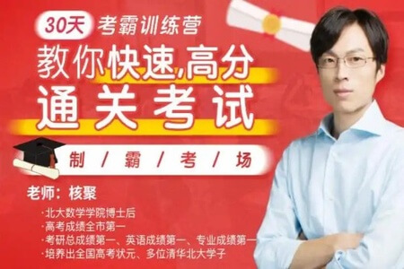 30天考霸训练营,北大博士后教你通关考试 | 完结