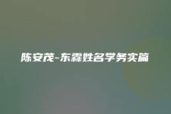 陈安茂-东霖姓名学务实篇 | 完结