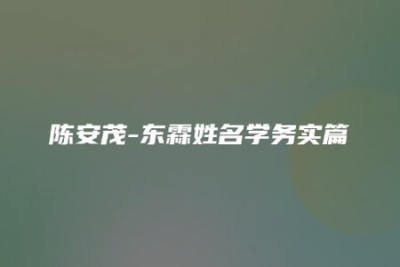 陈安茂-东霖姓名学务实篇 | 完结