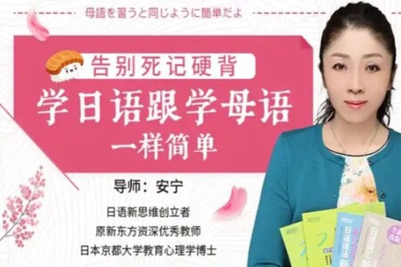 告别死记硬背,学日语跟学母语一样简单 | 完结