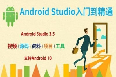AndroidStudio<em>安</em><em>卓</em>APP入门到精通 | 完结