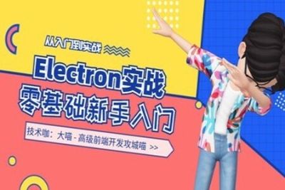 Electron 从零开始<em>新手</em>实战入门 | 完结