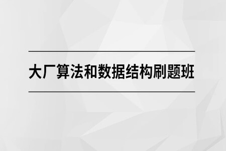 大厂算法和数据结构刷题班【马士兵教育】| 完结