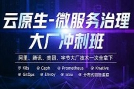 马哥 – 云原生微服务大厂冲刺班N66期