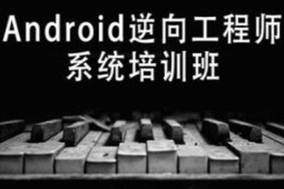 易锦<em>Android</em>游戏逆向工程师系统培训13期