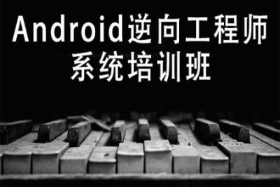 易锦-<em>Android</em>逆向工程师系统培训（11期）| 完结