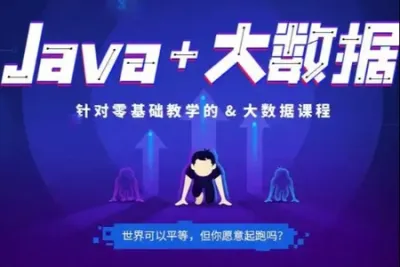 比屋教育-线下课<em>java</em>+大数据 <em>Java</em>企业级VIP就业课程 | 完结