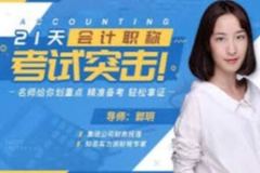 21天会计职称，考试突击：名师划重点，精准备考，轻松拿证！| 完结