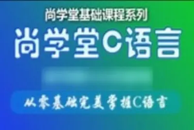 尚学堂_孙庆虎C语言<em>视频</em>