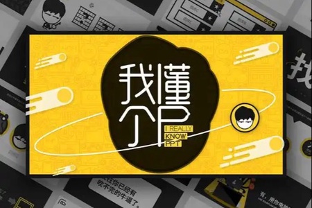 阿文新课:我懂个P 超人气课程 | 完结