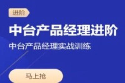 中台<em>产品</em><em>经理</em>实战训练