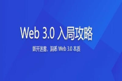 Web 3.0 入局攻略 | 更新至8讲