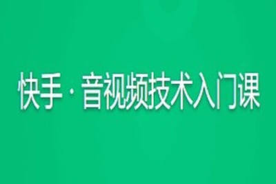 快手 · 音视频技术入门课 | 更新至15讲