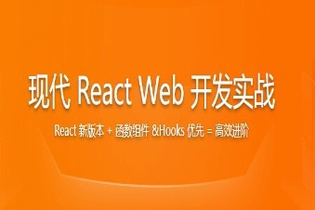 现代 React Web 开发实战 | 更新至3讲