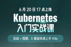 Kubernetes 入门实战课 | 更新至23讲