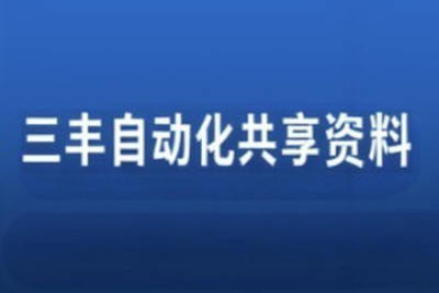 三丰自动化共享<em>资料</em>