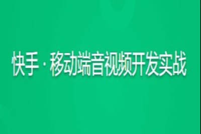 快手 · 移动端音视频开发实战 | 更新至15讲