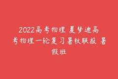 2022年高中高考复习课程 夏梦迪 物理一轮秋季班+暑期班