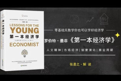 精读罗伯特·墨菲《第一本经济学》| 完结