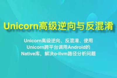 看雪-Unicorn高级逆向与反混淆 | 完结
