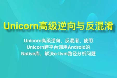 看雪-Unicorn高级逆向与反混淆 | 完结
