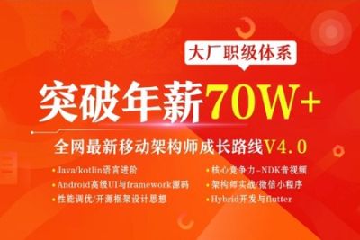 Android（<em>安</em><em>卓</em>）移动互联网架构开发（VIP班）1期 | 完结