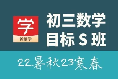 2021<em>年</em>春季初中学习课程 初三数学目标班（全国版）朱韬