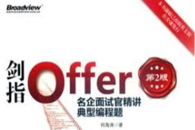 《剑指OFFER 名企<em>面试</em>官精讲典型编程题 第2版》
