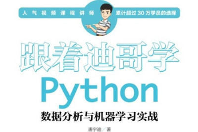 跟着迪哥学Python<em>数据分析</em>与机器学习实战（原版）
