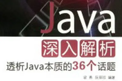 《<em>Java</em>深入解析:透析<em>Java</em>本质的36个话题》