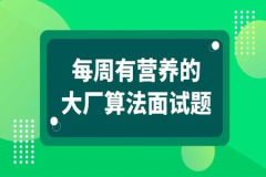 马士兵-每周有营养的大厂算法面试题 | 完结