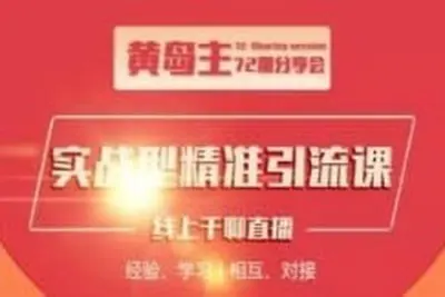 【黄岛主】百度<em>视频</em>被动引流课 | 完结