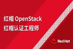 红帽OpenStack 认证工程师（CL210）| 完结