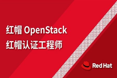 红帽OpenStack 认证工程师（CL210）| 完结