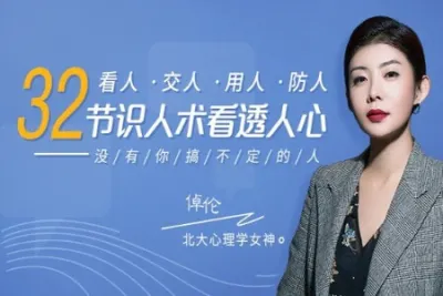 32节最全识人术看透人心 | 完结