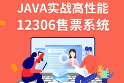 鲁班学院-JAVA实战<em>高性能</em>12306售票系统 | 完结