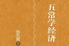 精读张五常《经济解释》| 完结
