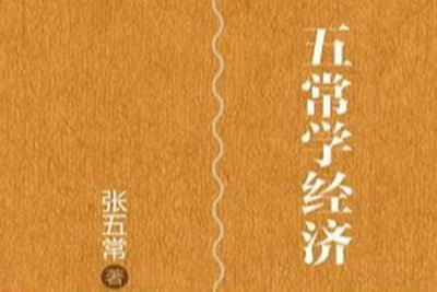 精读张五常《经济解释》| 完结
